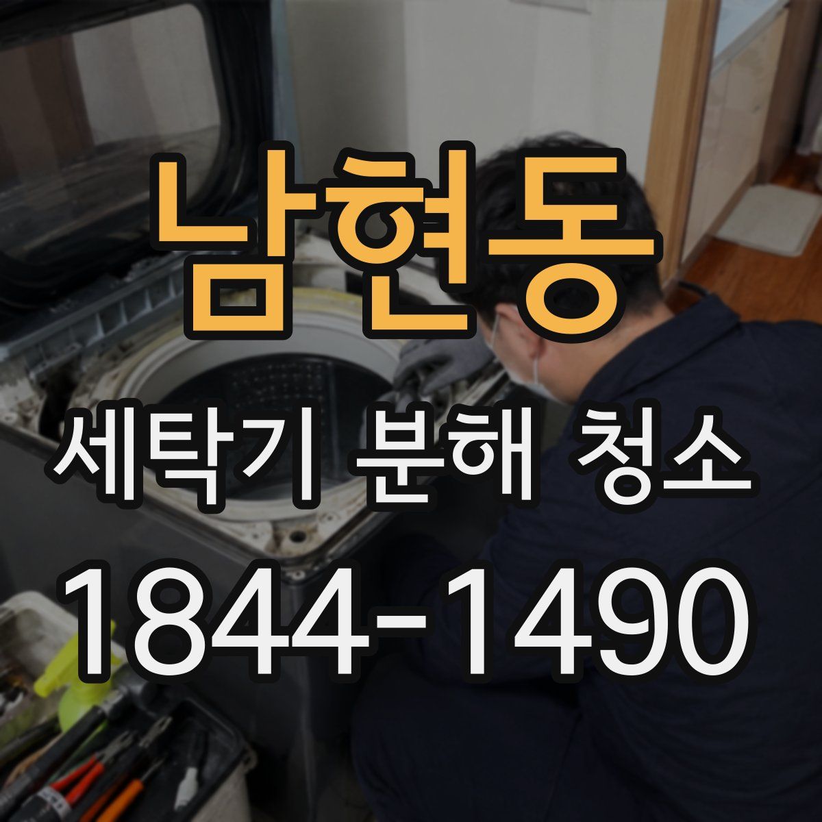 남현동 세탁기 분해 청소