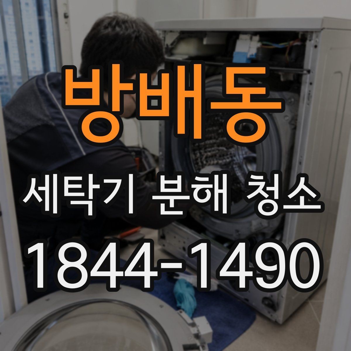 방배동 세탁기 분해 청소 과정에서 손상 위험이 큰 부위