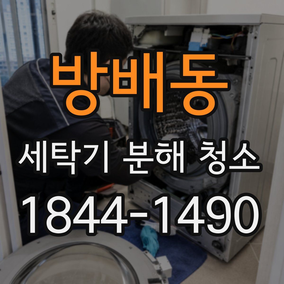방배동 세탁기 분해 청소