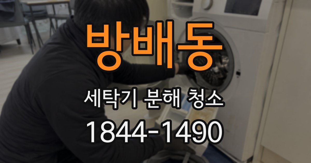 방배동 세탁기 분해 청소