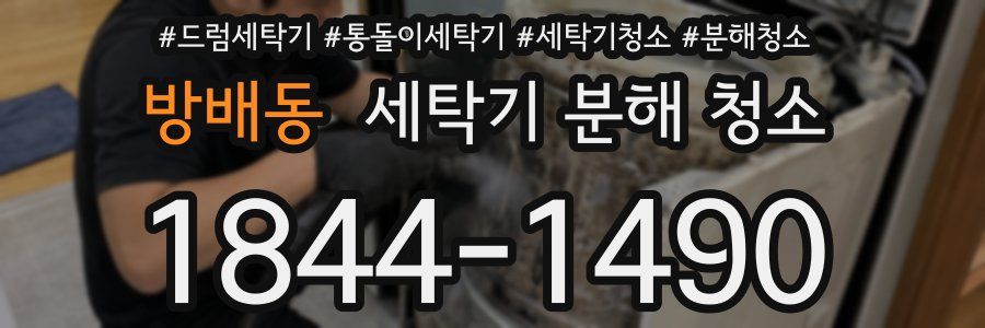 방배동 세탁기 분해 청소