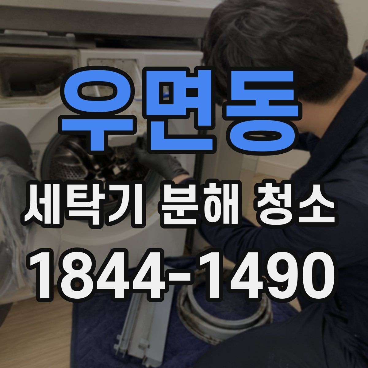 우면동 세탁기 분해 청소 후 세탁물 냄새가 줄어드는 이유