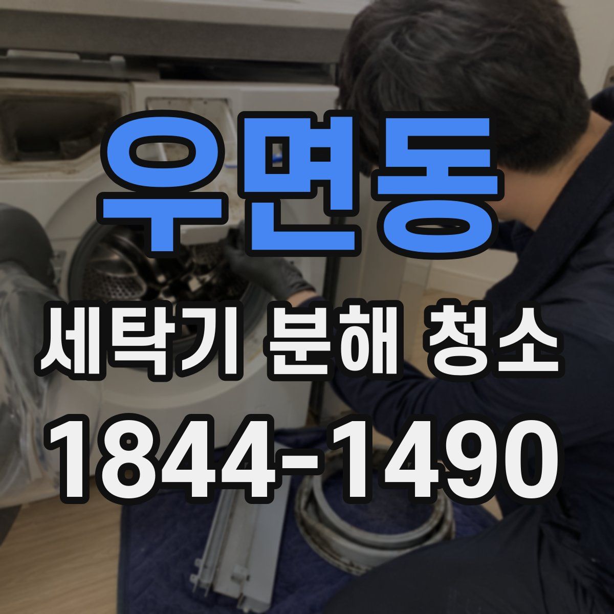 우면동 세탁기 분해 청소