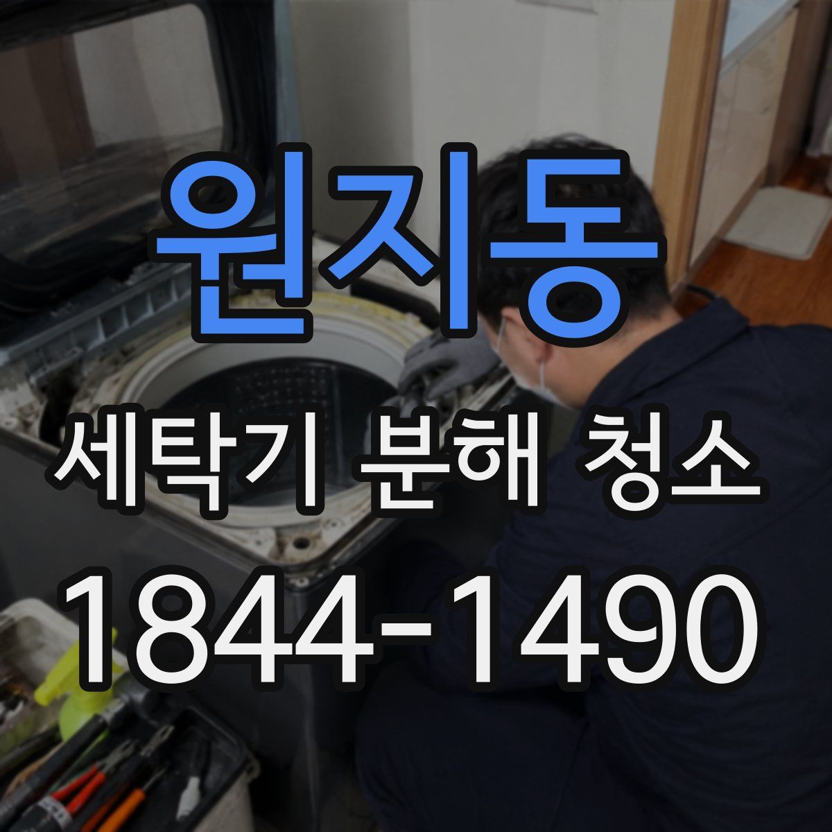원지동 세탁기 분해 청소