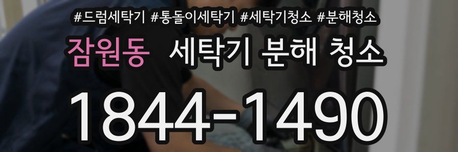 잠원동 세탁기 분해 청소