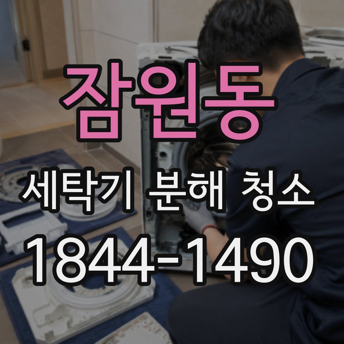 잠원동 세탁기 분해 청소