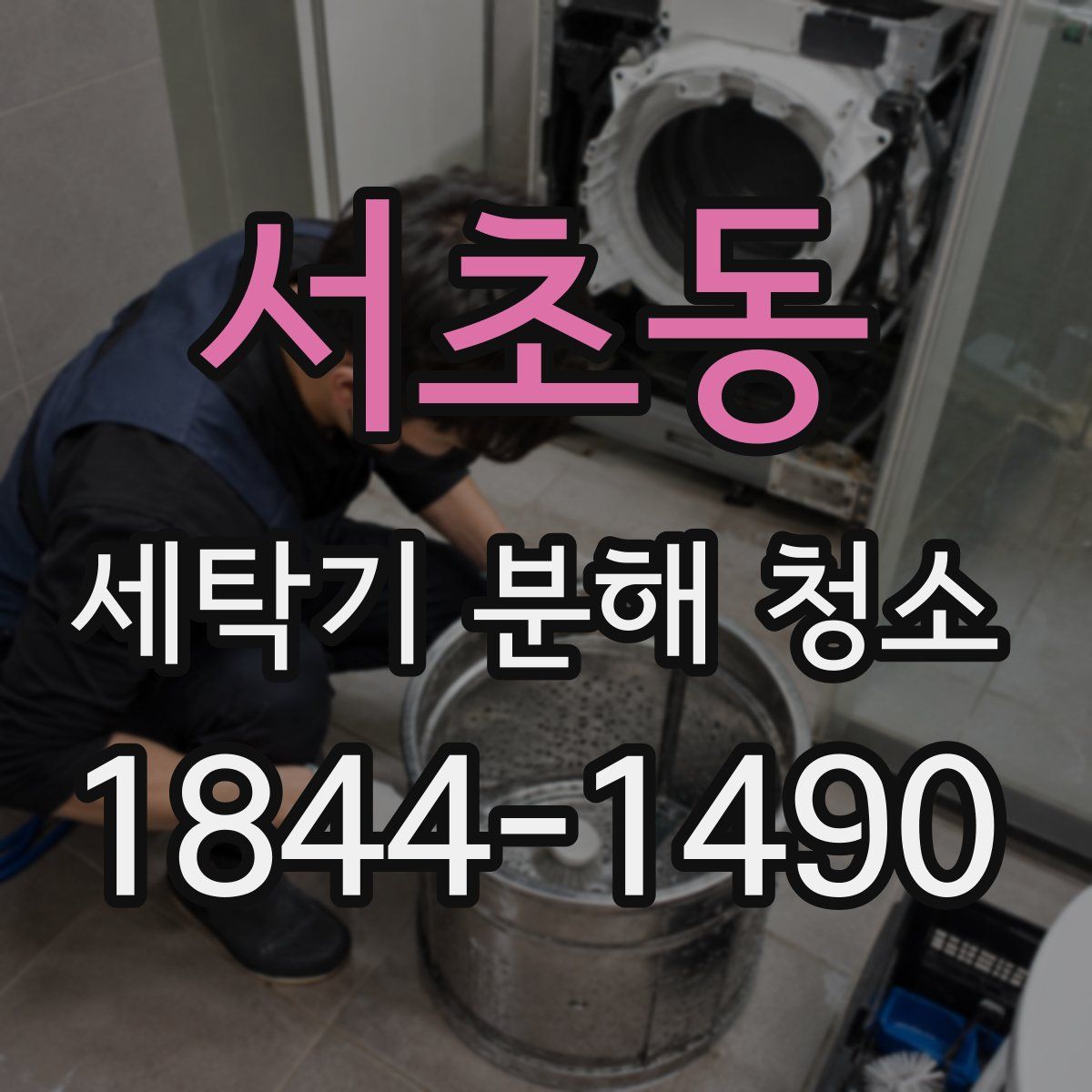 서초동 세탁기 분해 청소