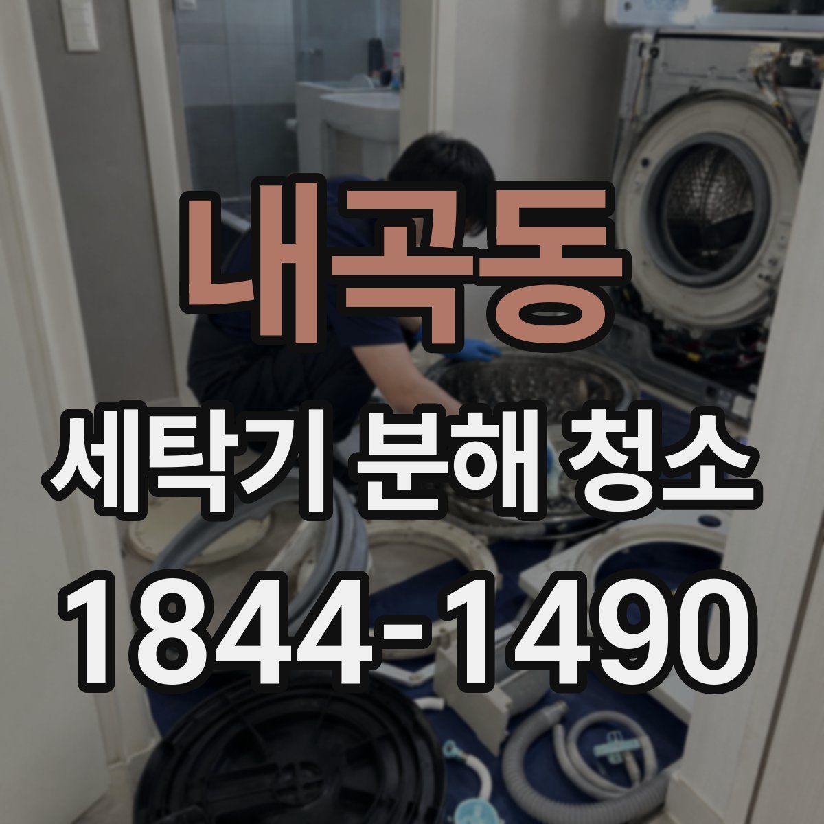 내곡동 세탁기 분해 청소