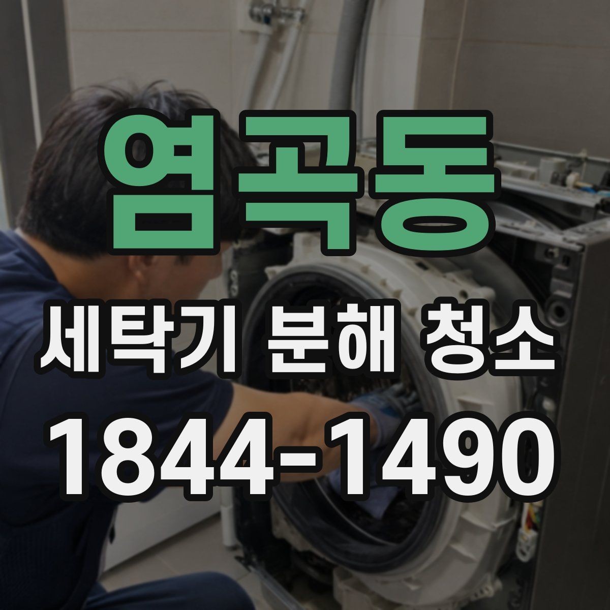 염곡동 세탁기 분해 청소 드럼과 통돌이 방식이 다른 점 정리
