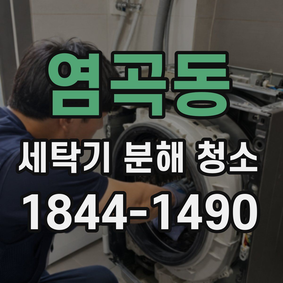 염곡동 세탁기 분해 청소