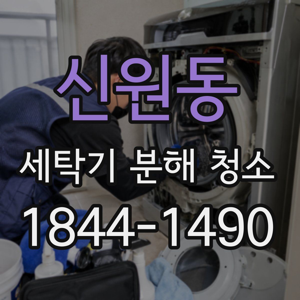 신원동 세탁기 분해 청소