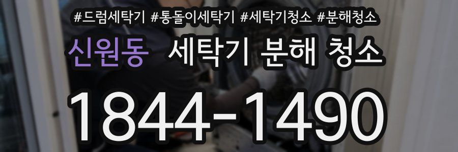 신원동 세탁기 분해 청소