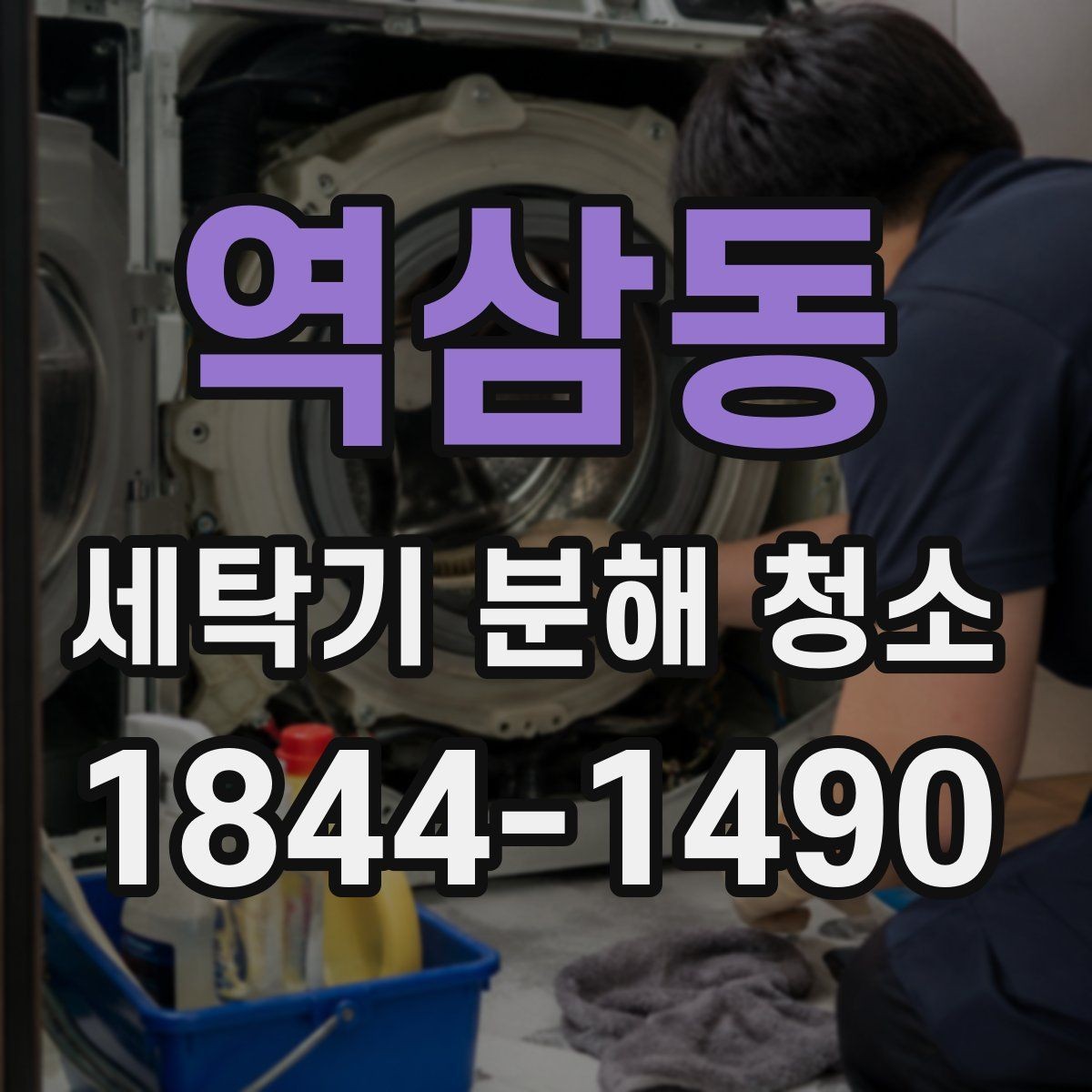 역삼동 세탁기 분해 청소 중 스크래치 없이 닦는 요령