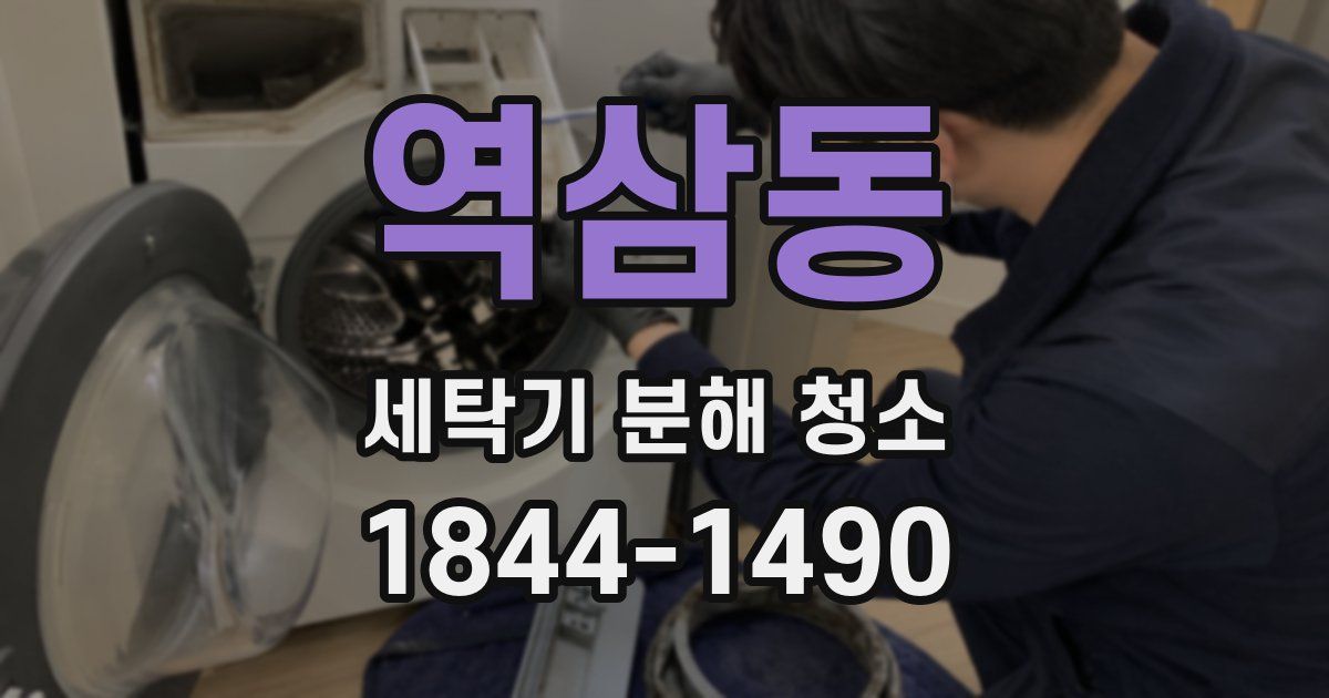 역삼동 세탁기 분해 청소