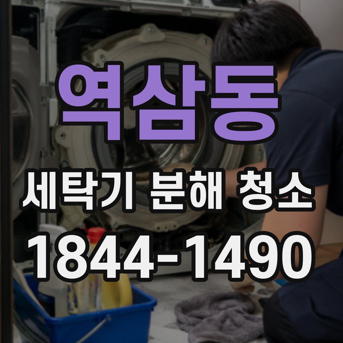 역삼동 세탁기 분해 청소