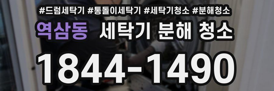 역삼동 세탁기 분해 청소