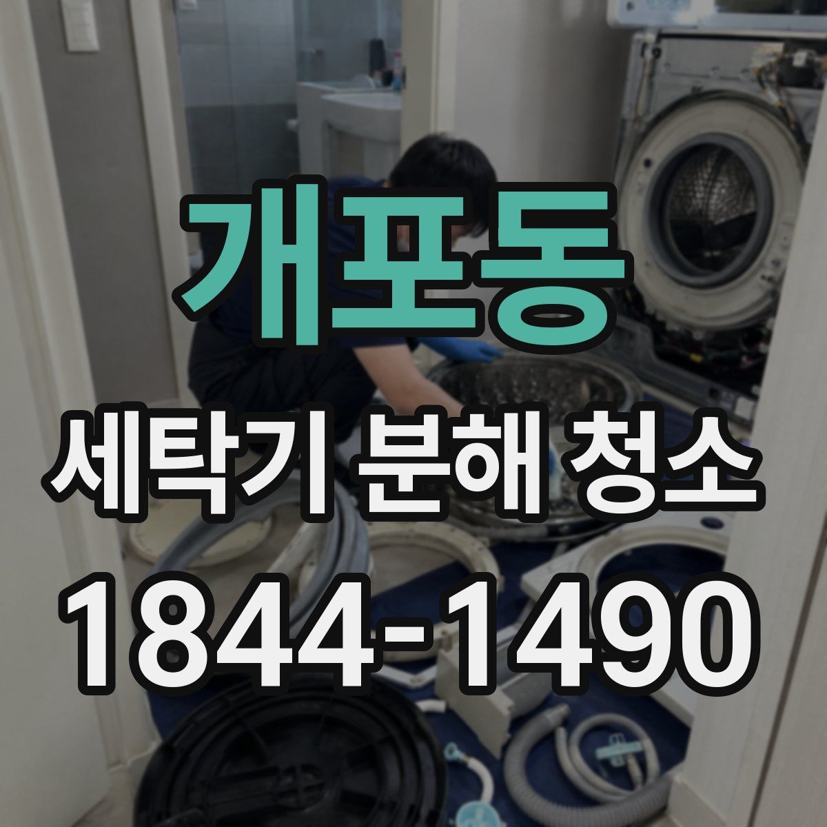 개포동 세탁기 분해 청소