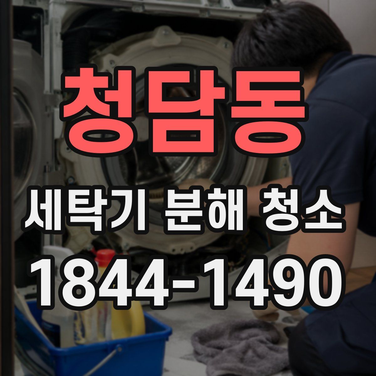 청담동 세탁기 분해 청소