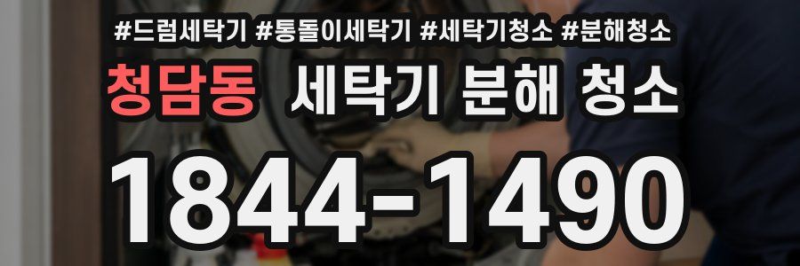 청담동 세탁기 분해 청소