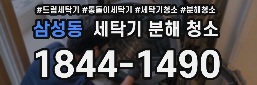 삼성동 세탁기 분해 청소