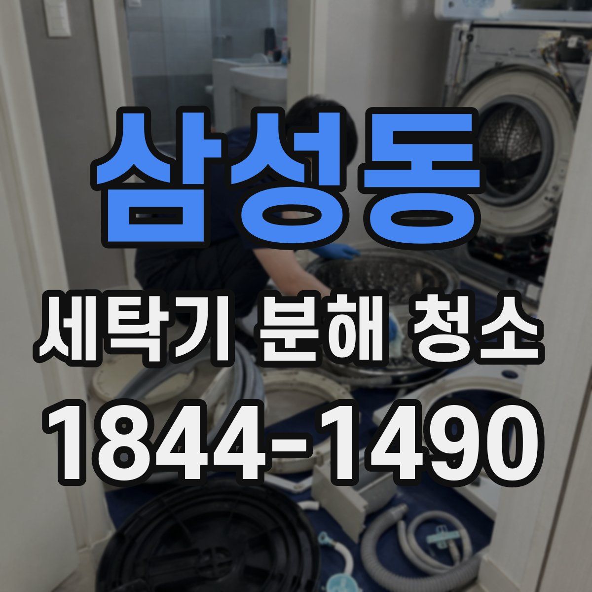 삼성동 세탁기 분해 청소