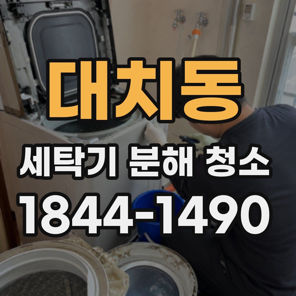 대치동 세탁기 분해 청소