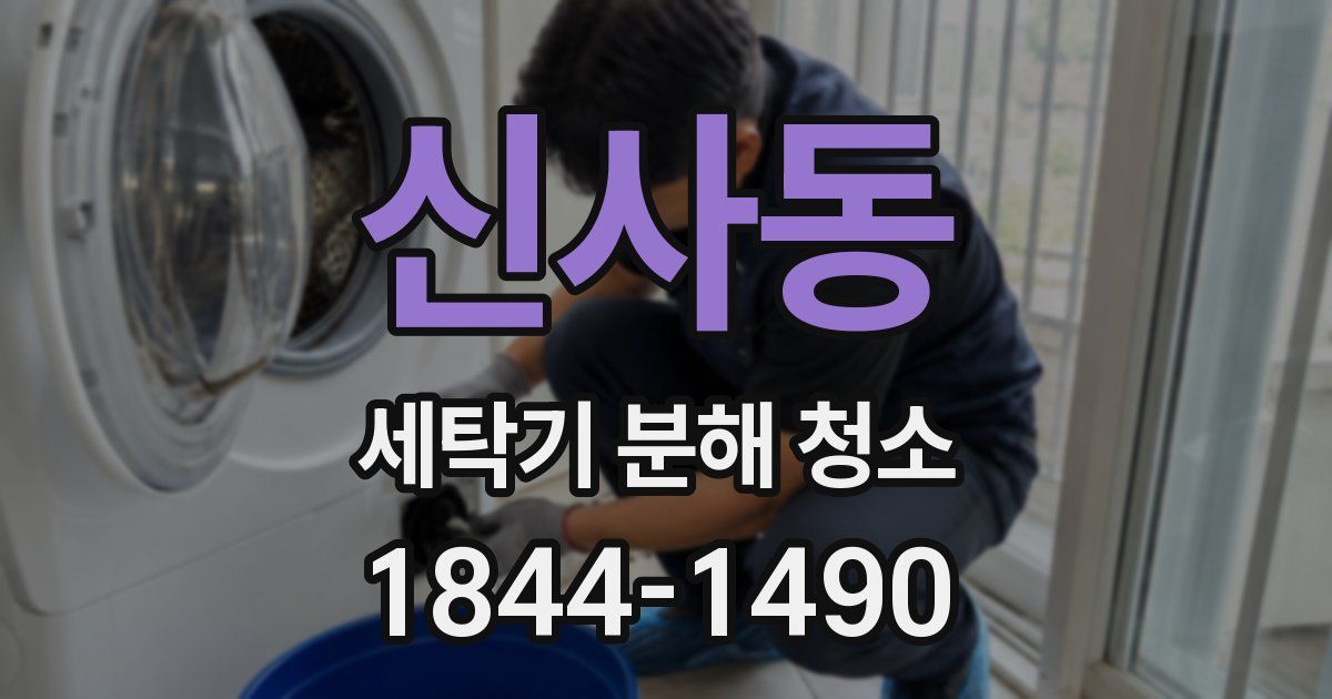 신사동 세탁기 분해 청소