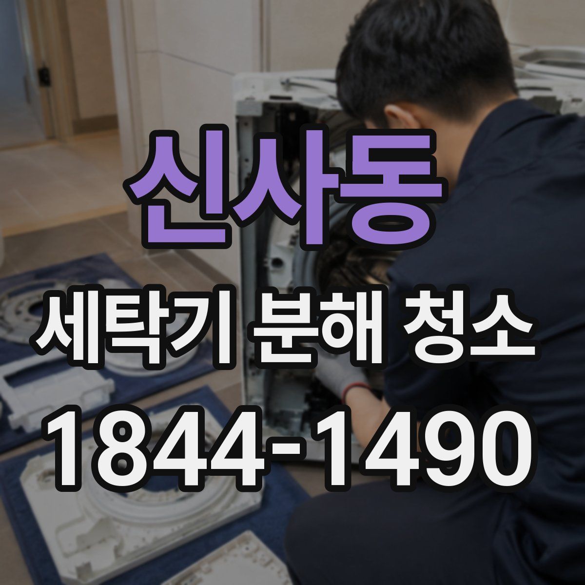 신사동 세탁기 분해 청소