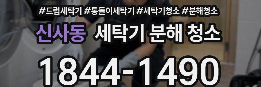 신사동 세탁기 분해 청소