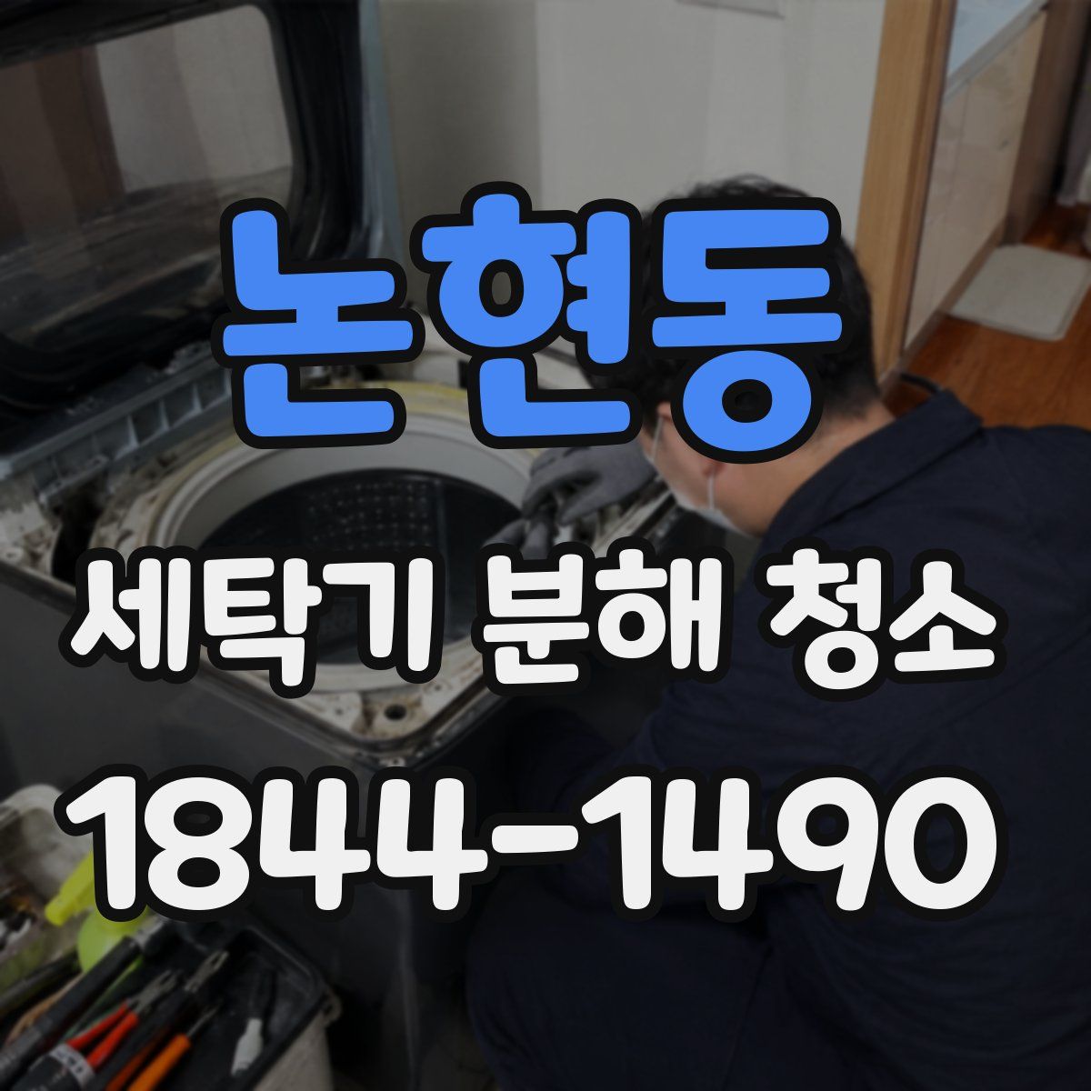 논현동 세탁기 분해 청소