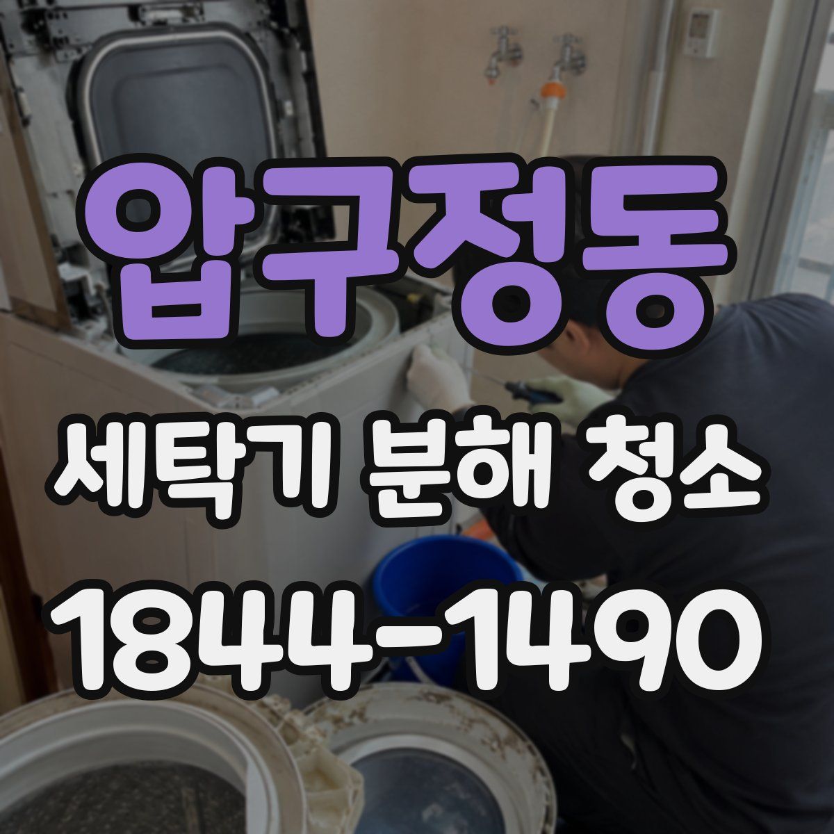 압구정동 세탁기 분해 청소