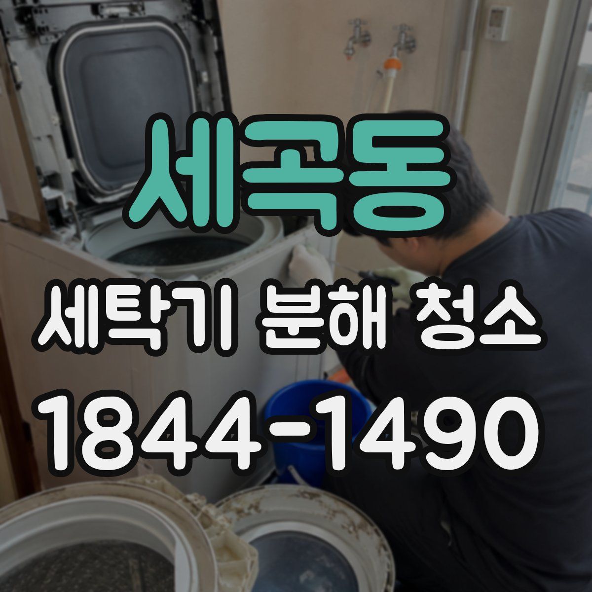세곡동 세탁기 분해 청소