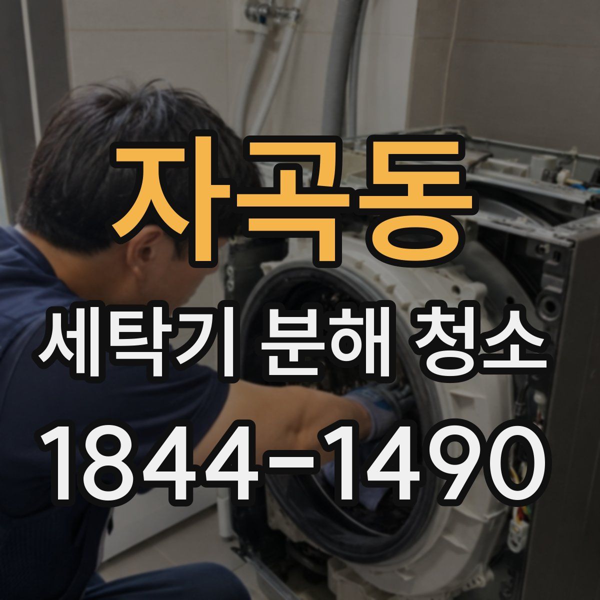 자곡동 세탁기 분해 청소