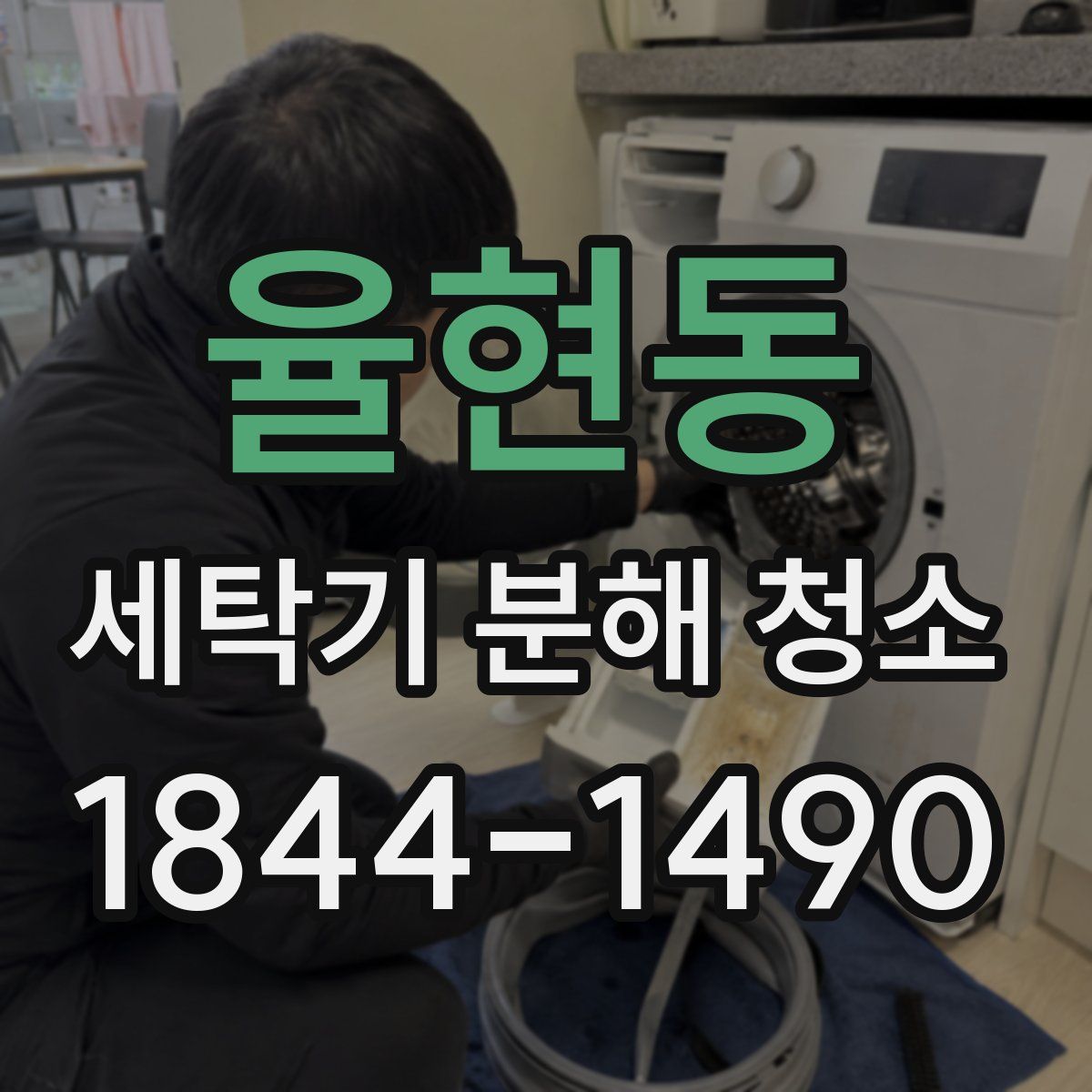 율현동 세탁기 분해 청소