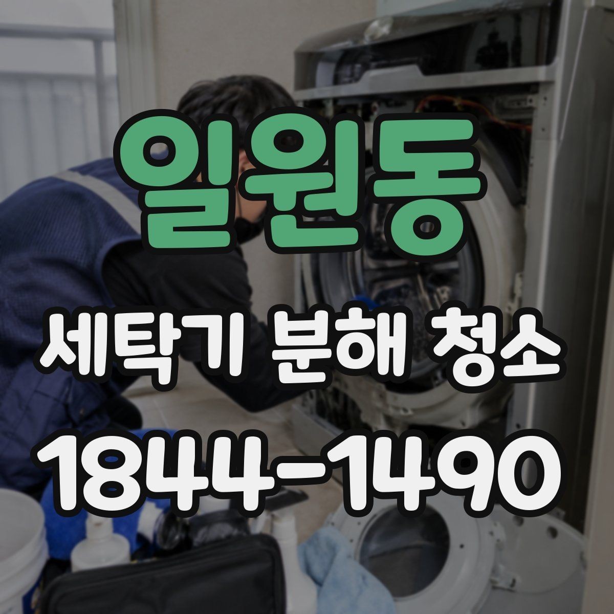 일원동 세탁기 분해 청소 전후 비교로 보는 오염 원인