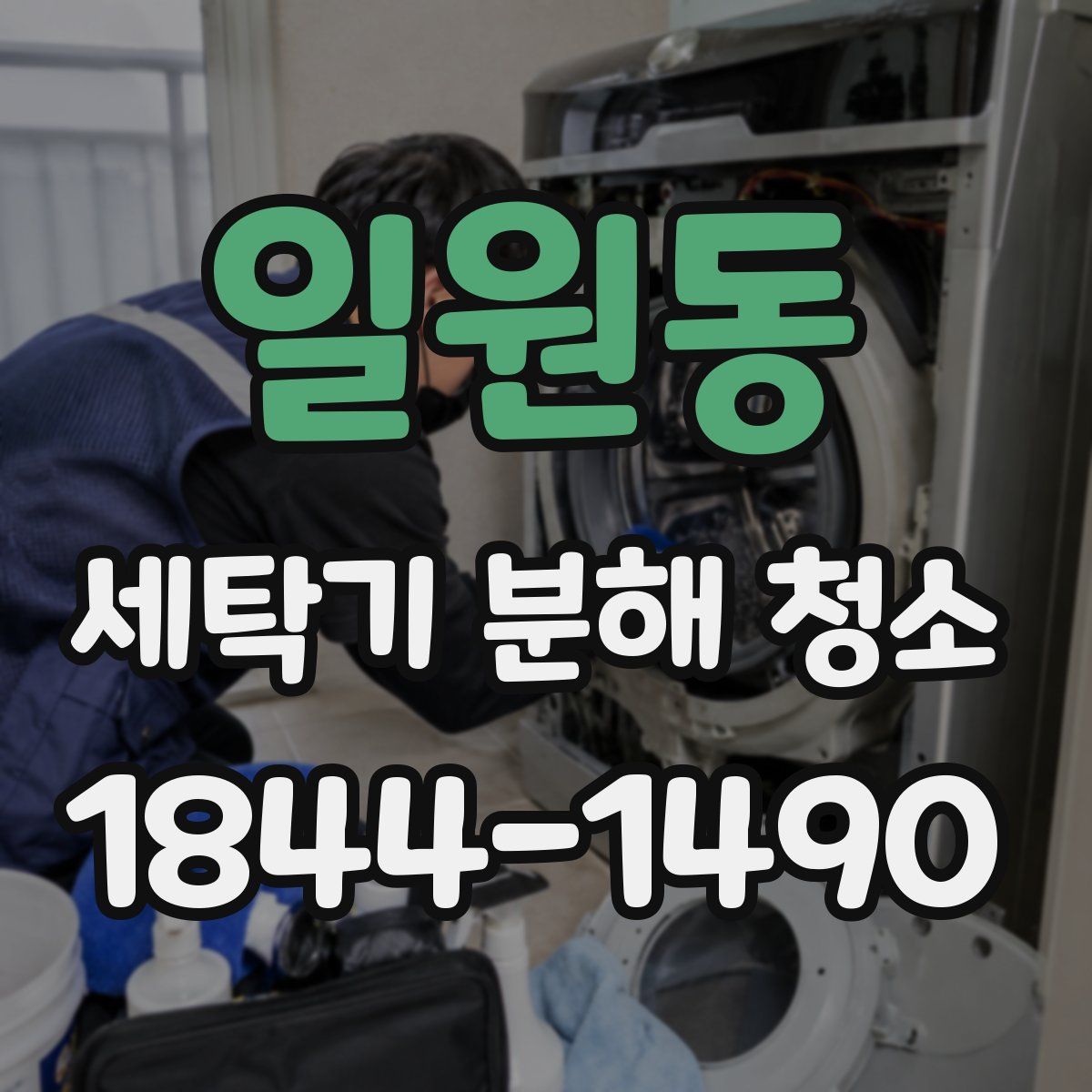 일원동 세탁기 분해 청소