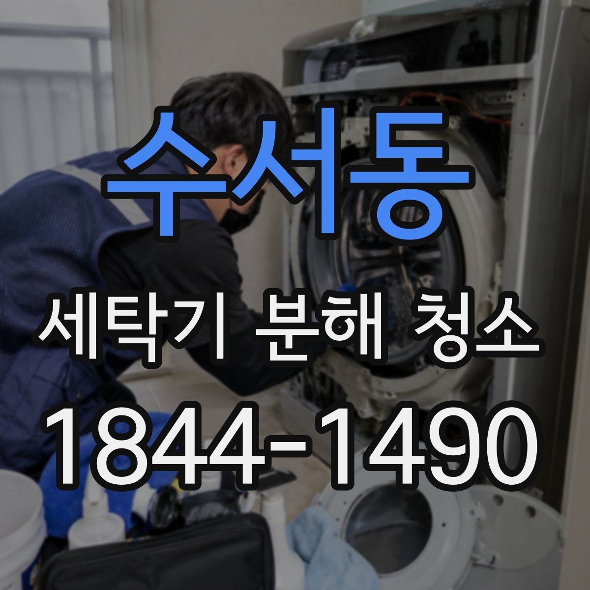 수서동 세탁기 분해 청소