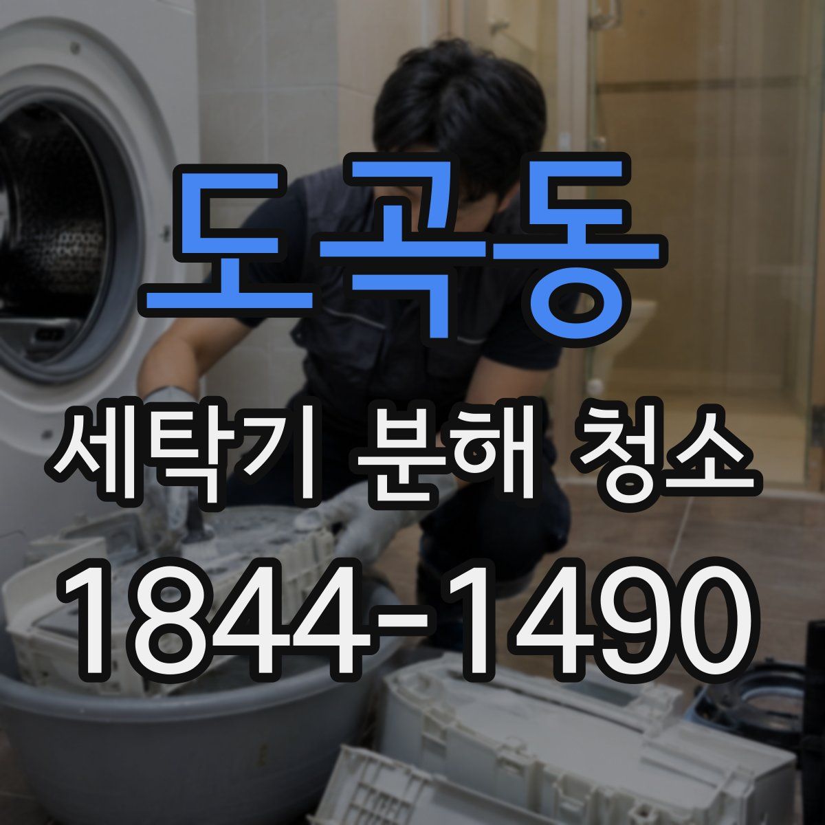도곡동 세탁기 분해 청소