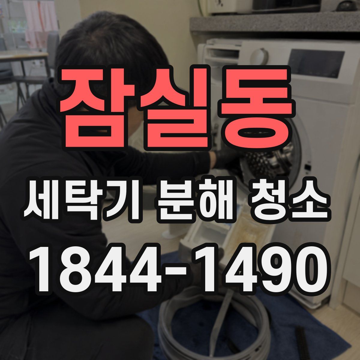 잠실동 세탁기 분해 청소