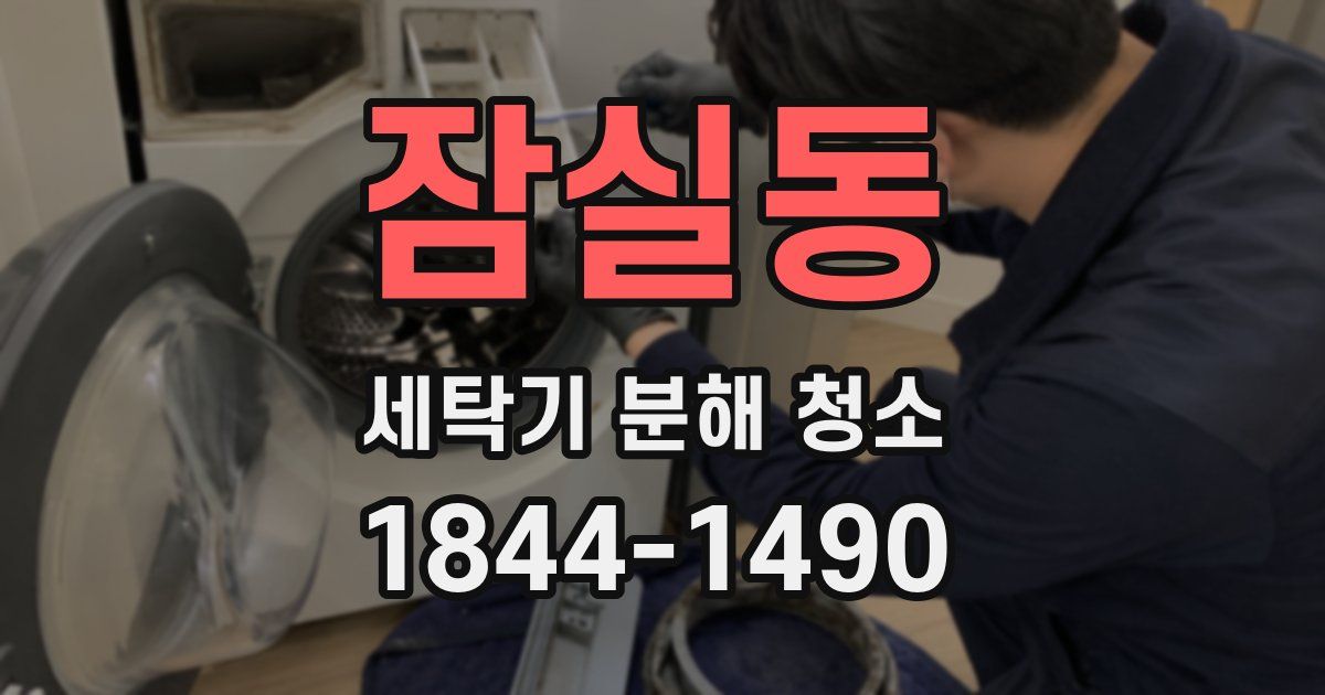 잠실동 세탁기 분해 청소
