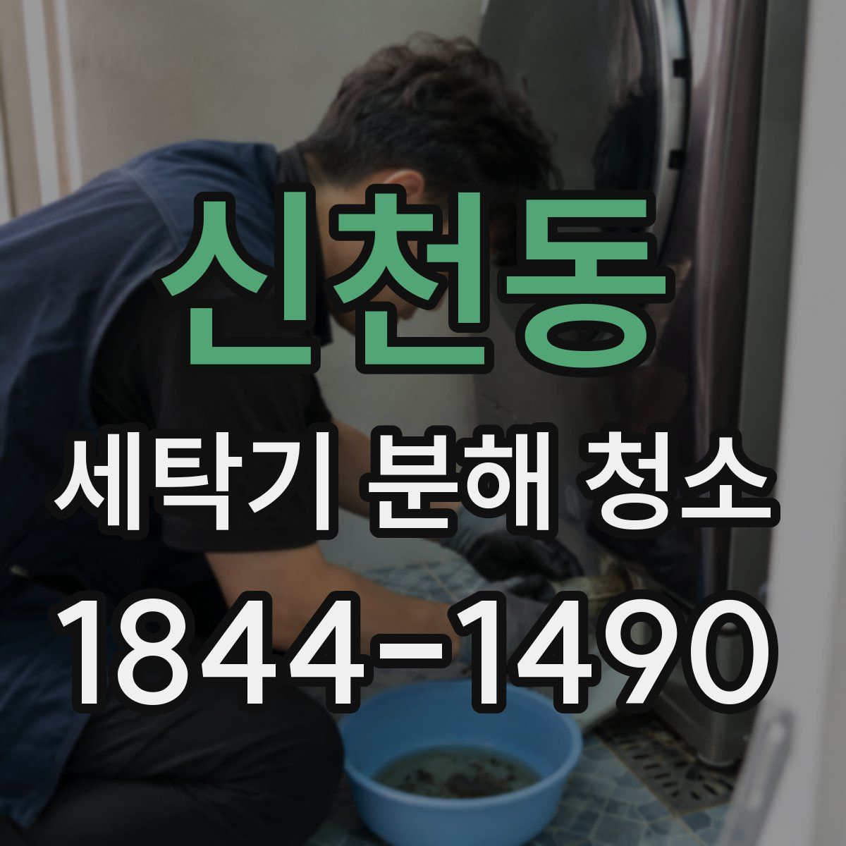 신천동 세탁기 분해 청소