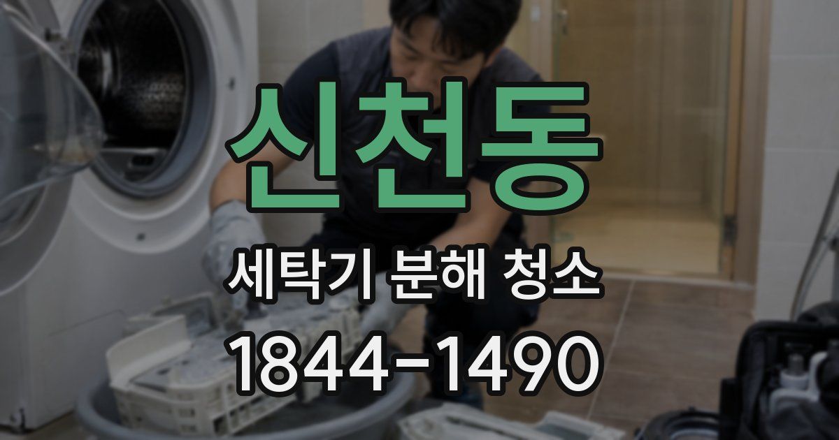 신천동 세탁기 분해 청소