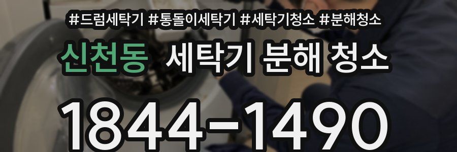 신천동 세탁기 분해 청소