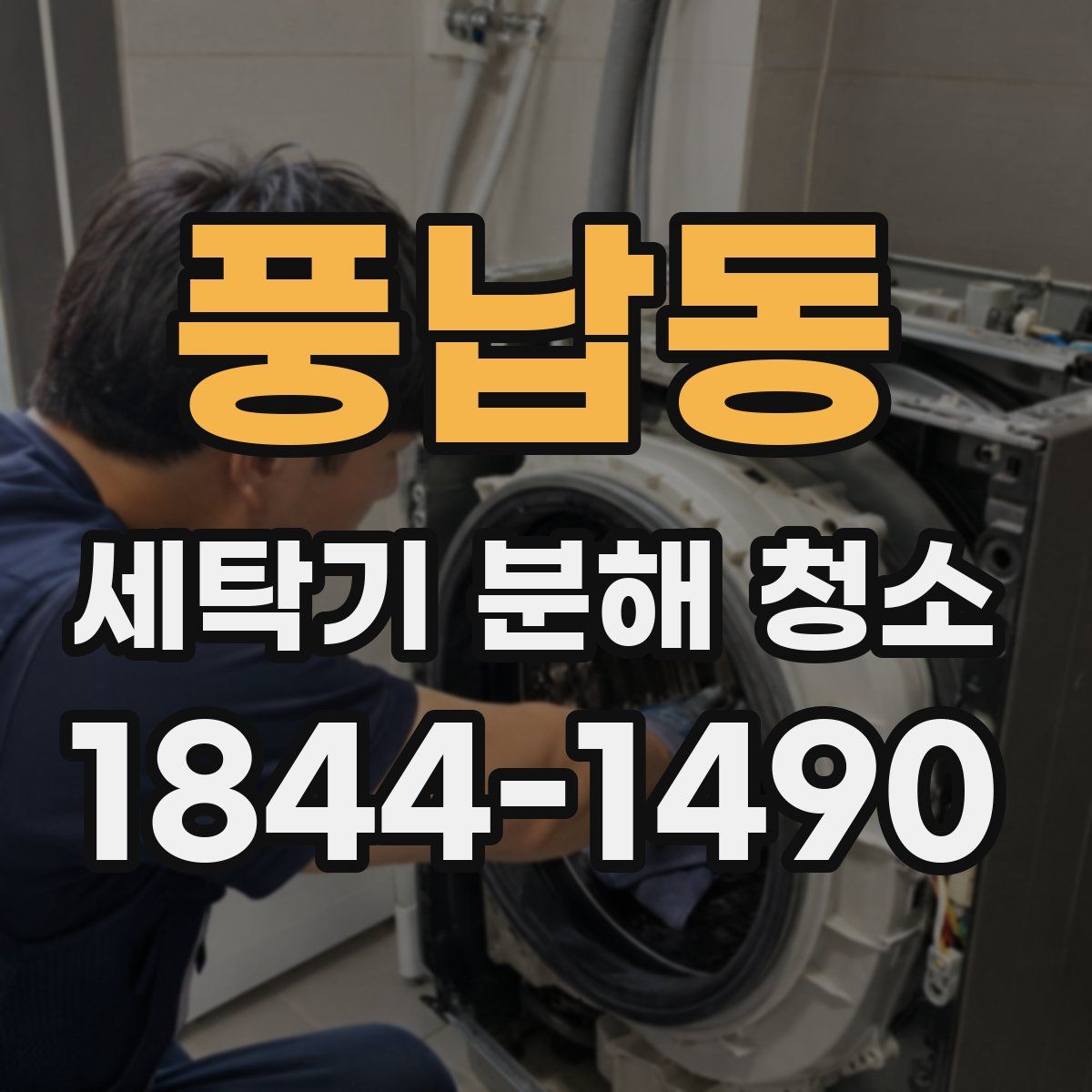 풍납동 세탁기 분해 청소
