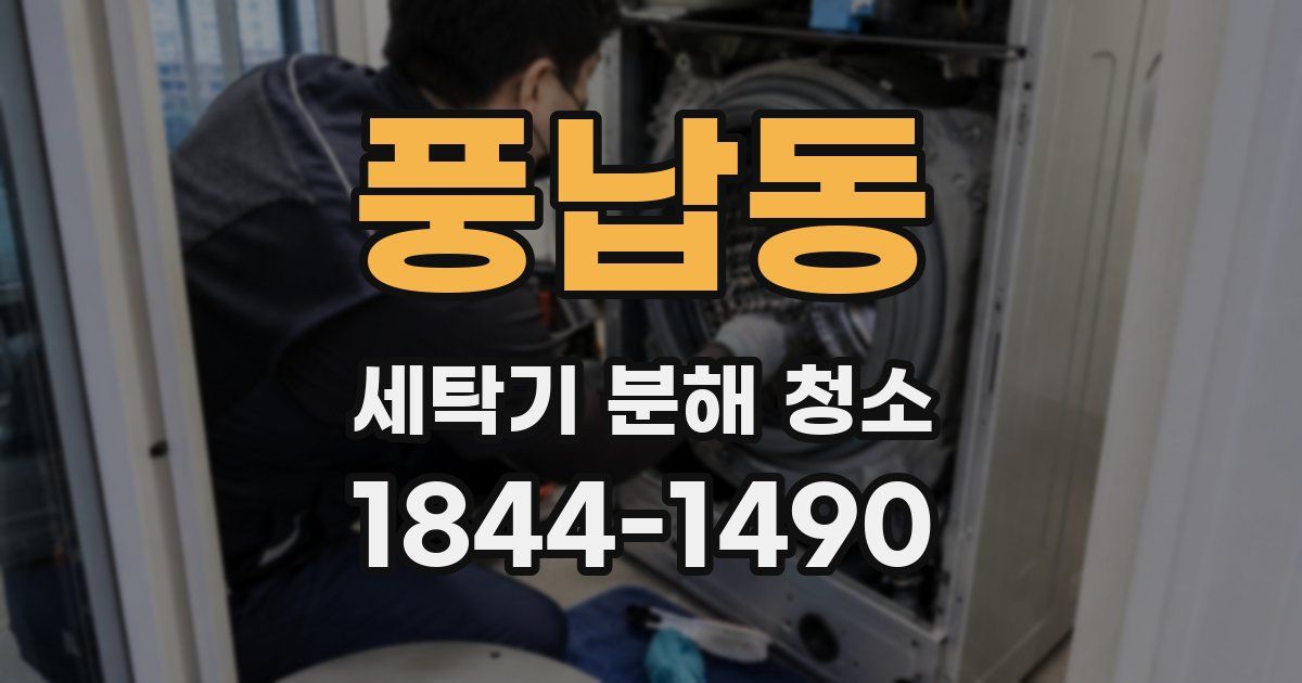 풍납동 세탁기 분해 청소