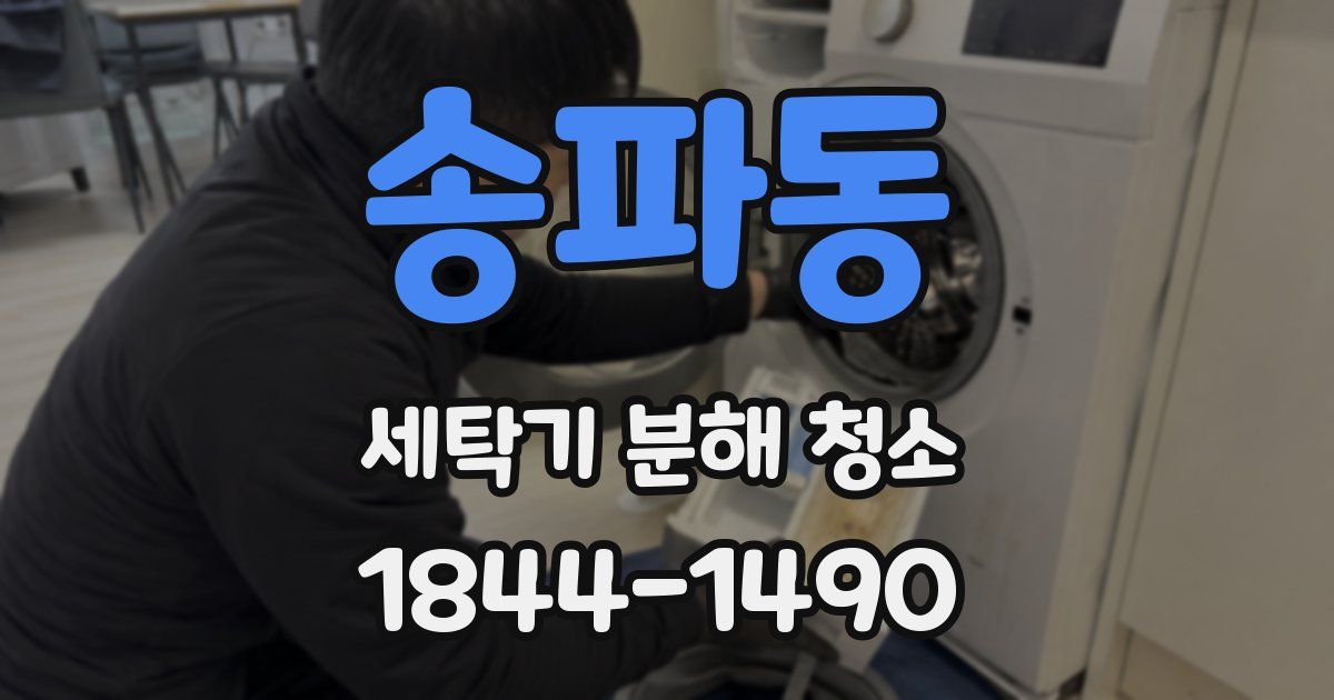 송파동 세탁기 분해 청소