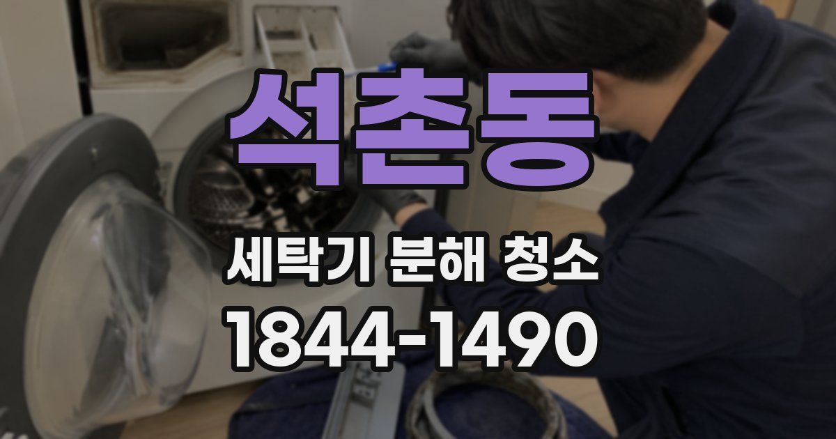 석촌동 세탁기 분해 청소
