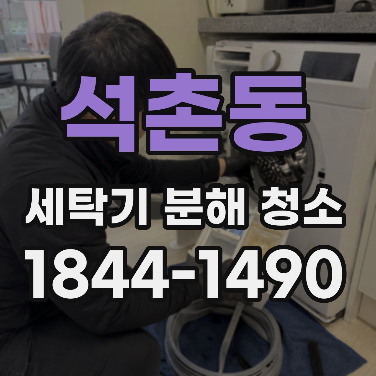 석촌동 세탁기 분해 청소