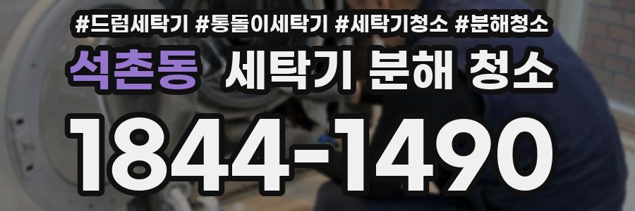 석촌동 세탁기 분해 청소