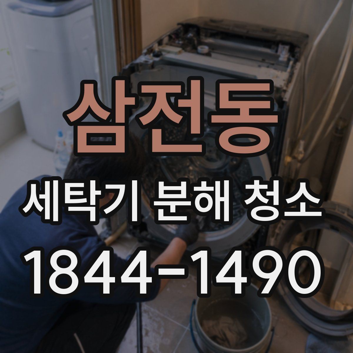삼전동 세탁기 분해 청소 배수 상태가 달라졌을 때 확인할 포인트